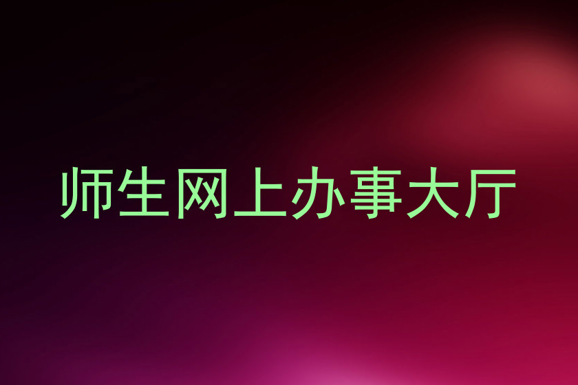 师生网上办事大厅