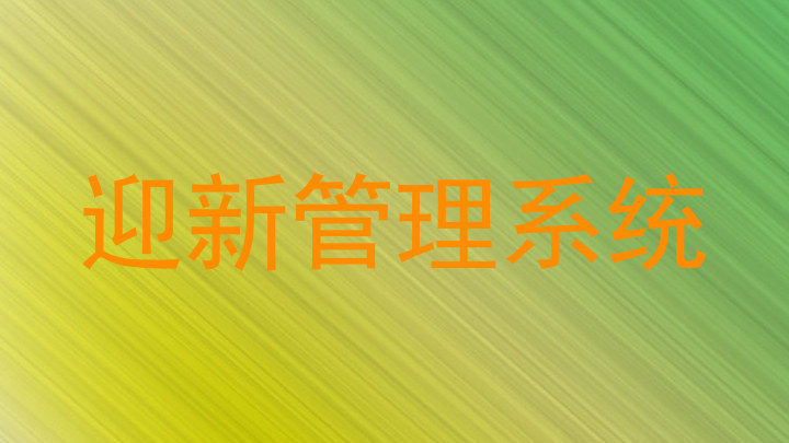 迎新管理系统