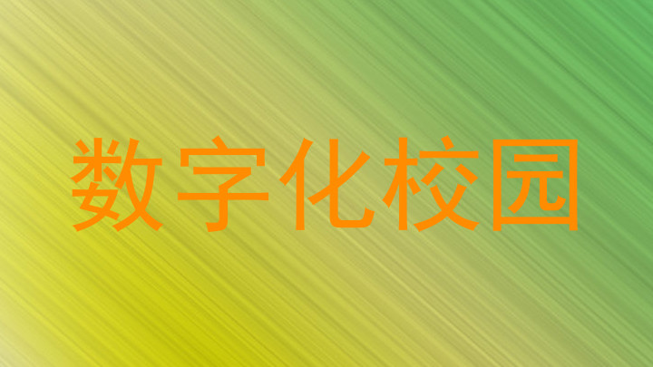 数字化校园