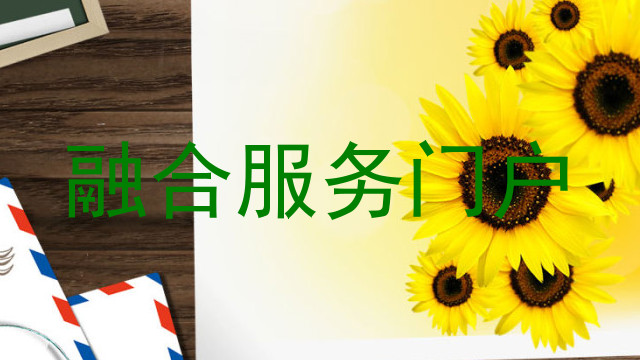 融合服务门户