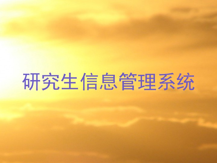 研究生信息管理系统