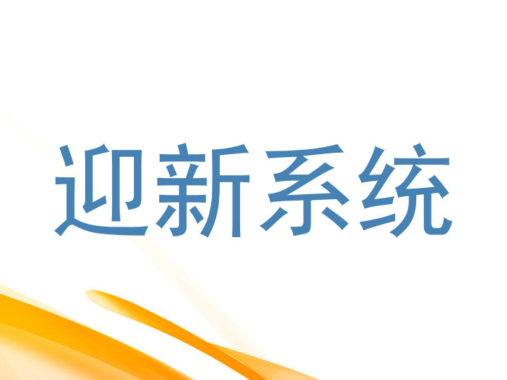 迎新系统