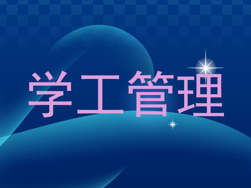学工管理