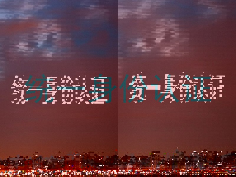统一身份认证