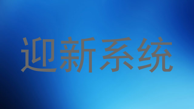 迎新系统