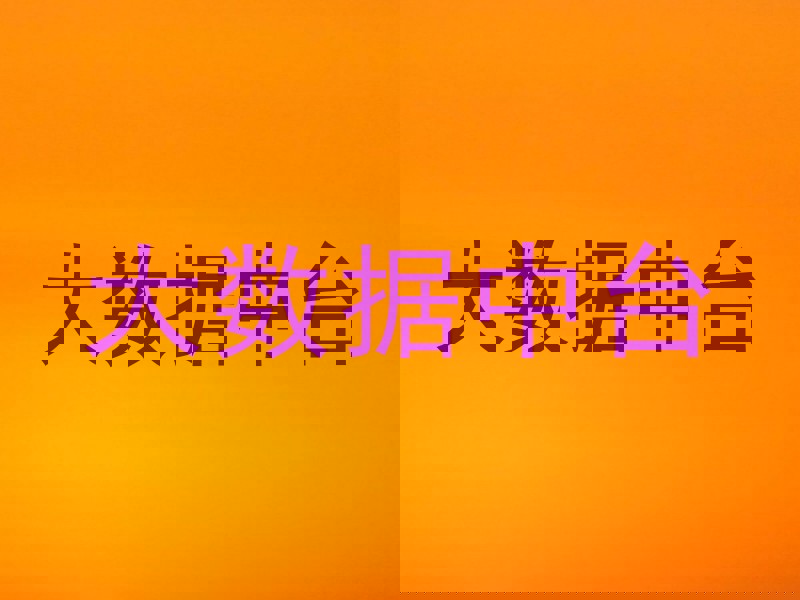 大数据中台