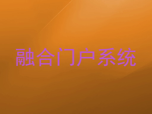 融合门户系统
