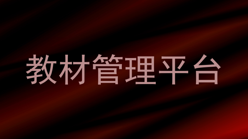教材管理平台
