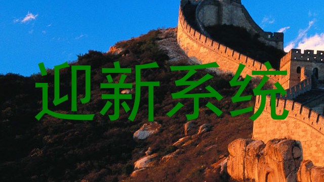 迎新系统