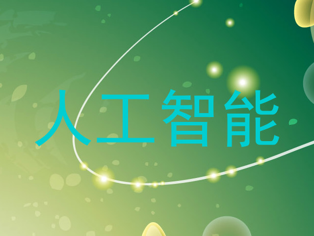 人工智能