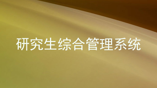 研究生综合管理系统