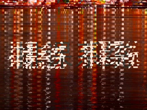 排课系统