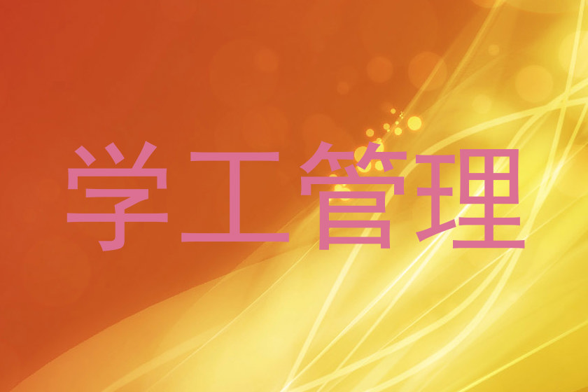 学工管理