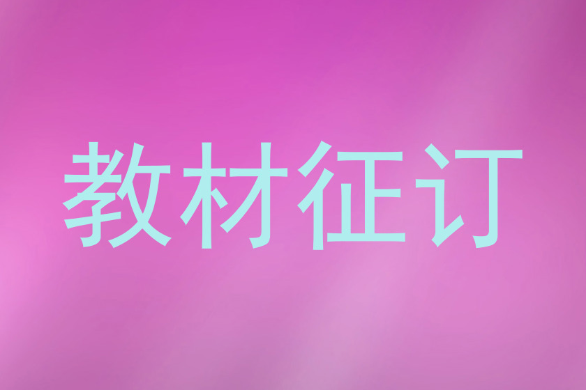 教材征订