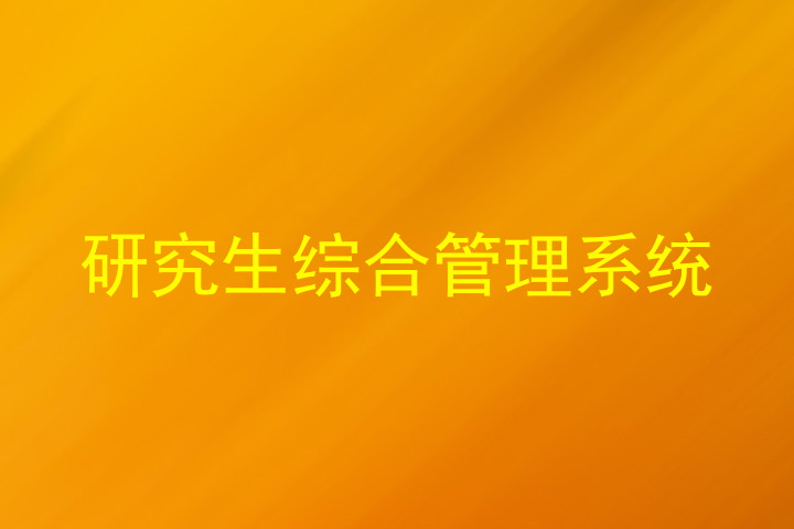 研究生综合管理系统