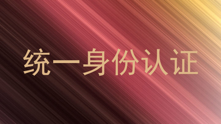 统一身份认证