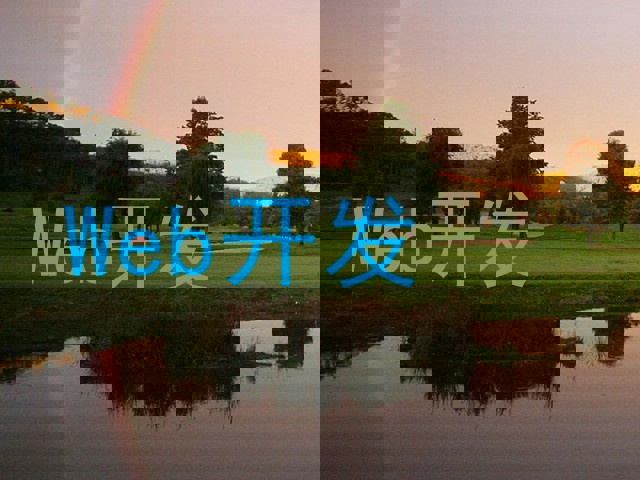 Web开发