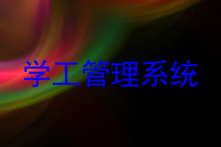 学工管理系统