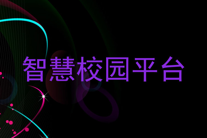 智慧校园平台