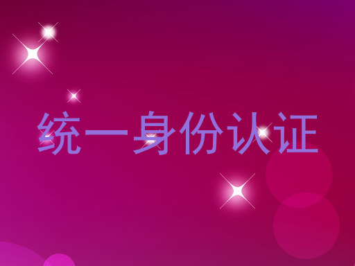 统一身份认证