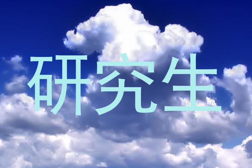 研究生