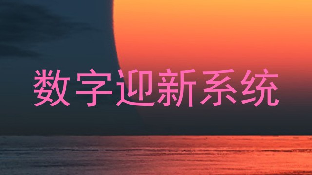 数字迎新系统