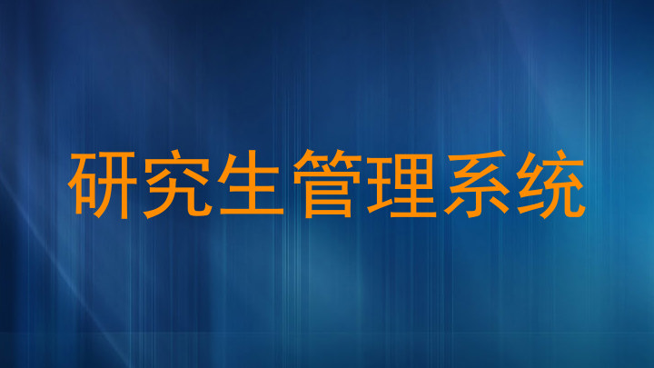 研究生管理系统