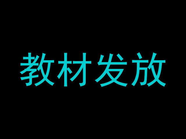 教材发放
