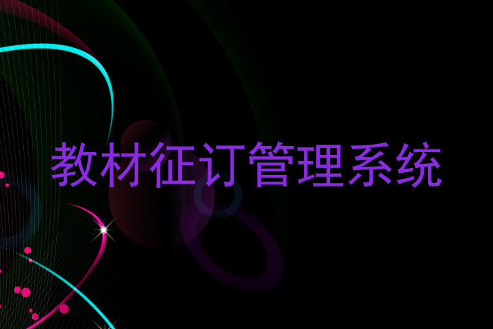 教材征订管理系统