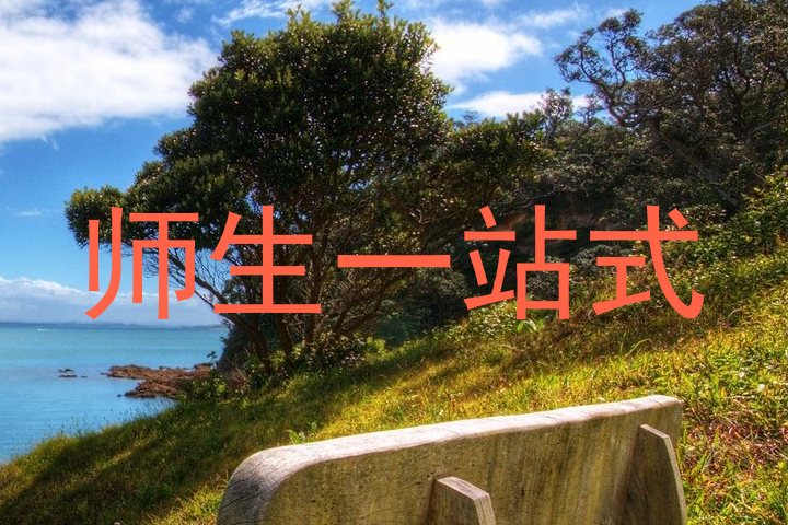 师生一站式