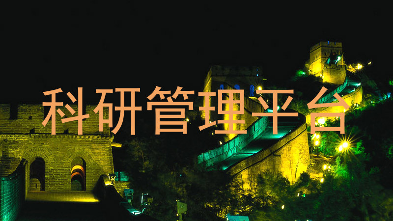 科研管理平台