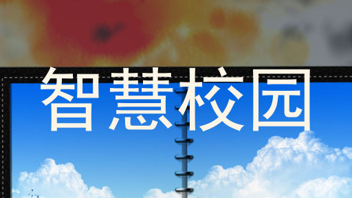 智慧校园
