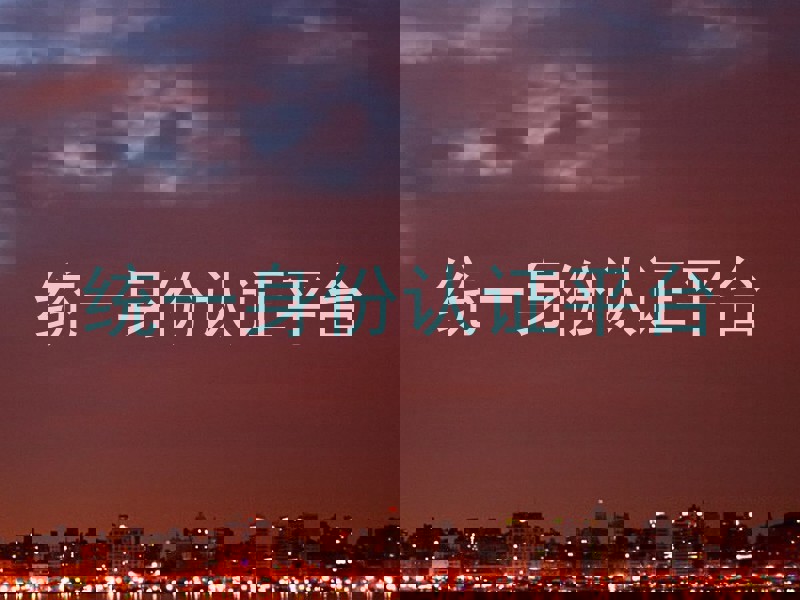 统一身份认证平台