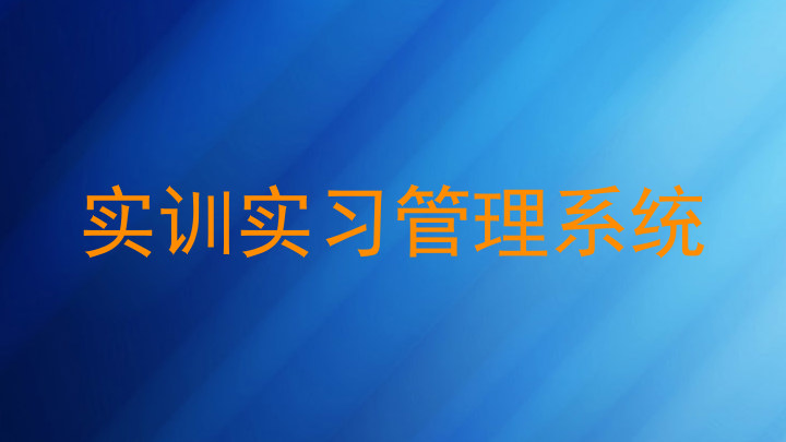 实训实习管理系统