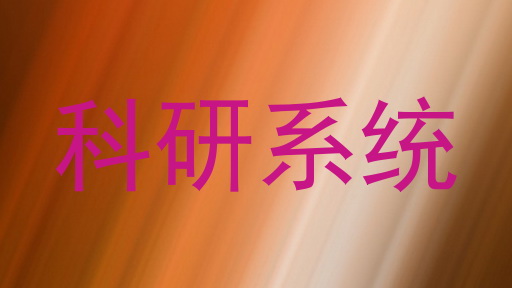 科研系统