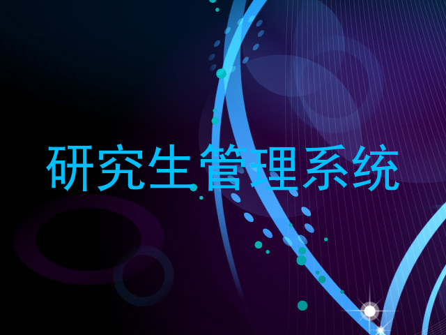 研究生管理系统