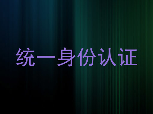 统一身份认证