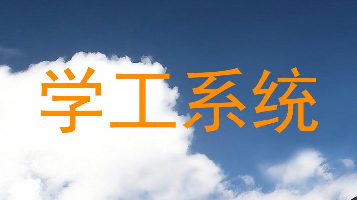 学工系统