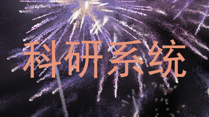科研系统