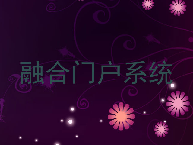 融合门户系统