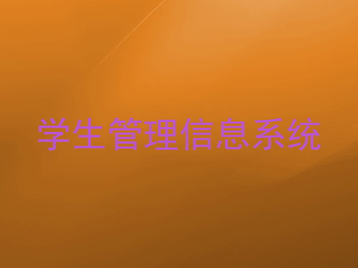 学生管理信息系统
