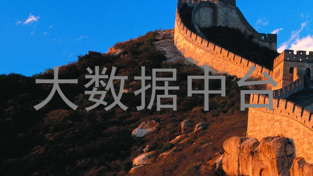 大数据中台