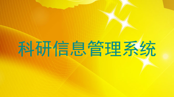 科研信息管理系统