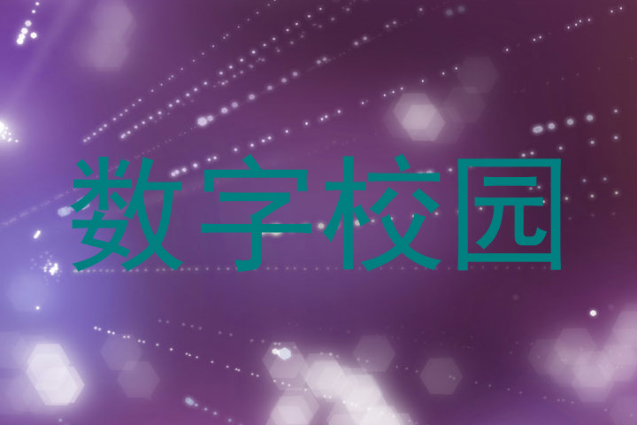 数字校园