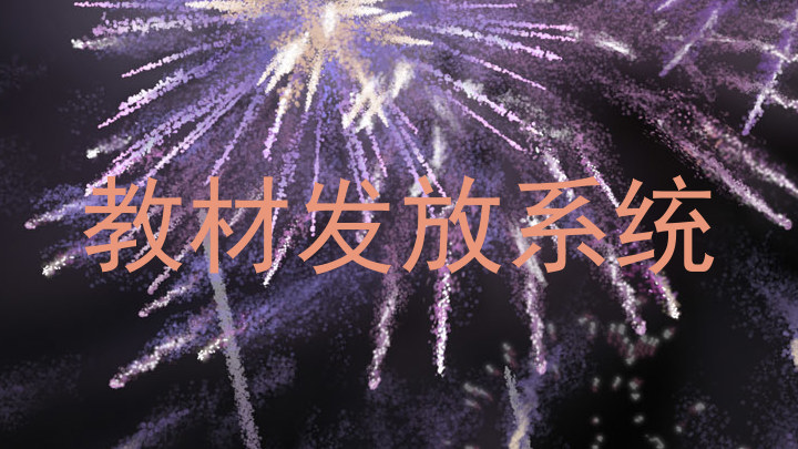 教材发放系统