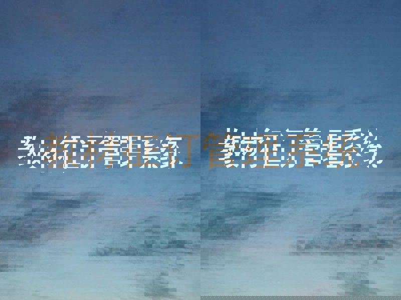 教材征订管理系统