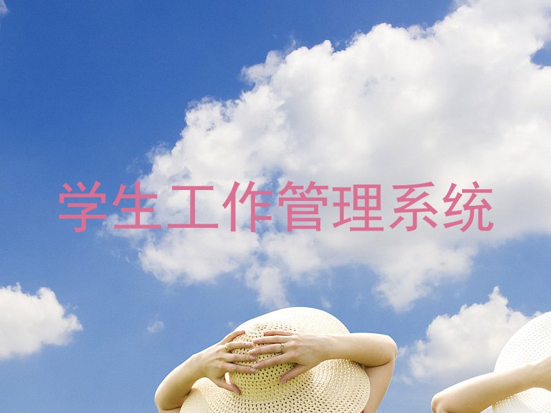 学生工作管理系统