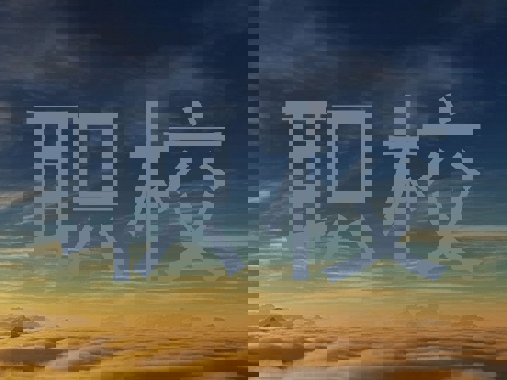 职校