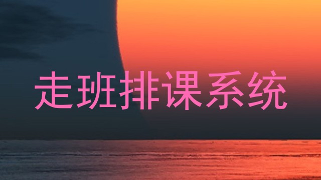 走班排课系统