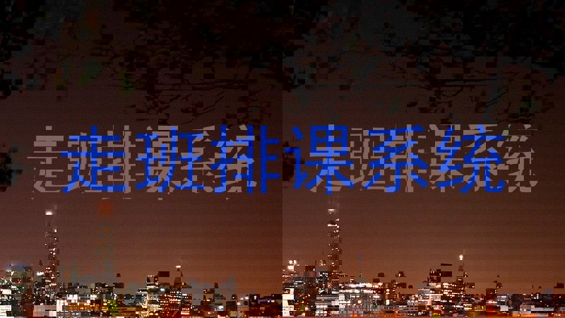 走班排课系统